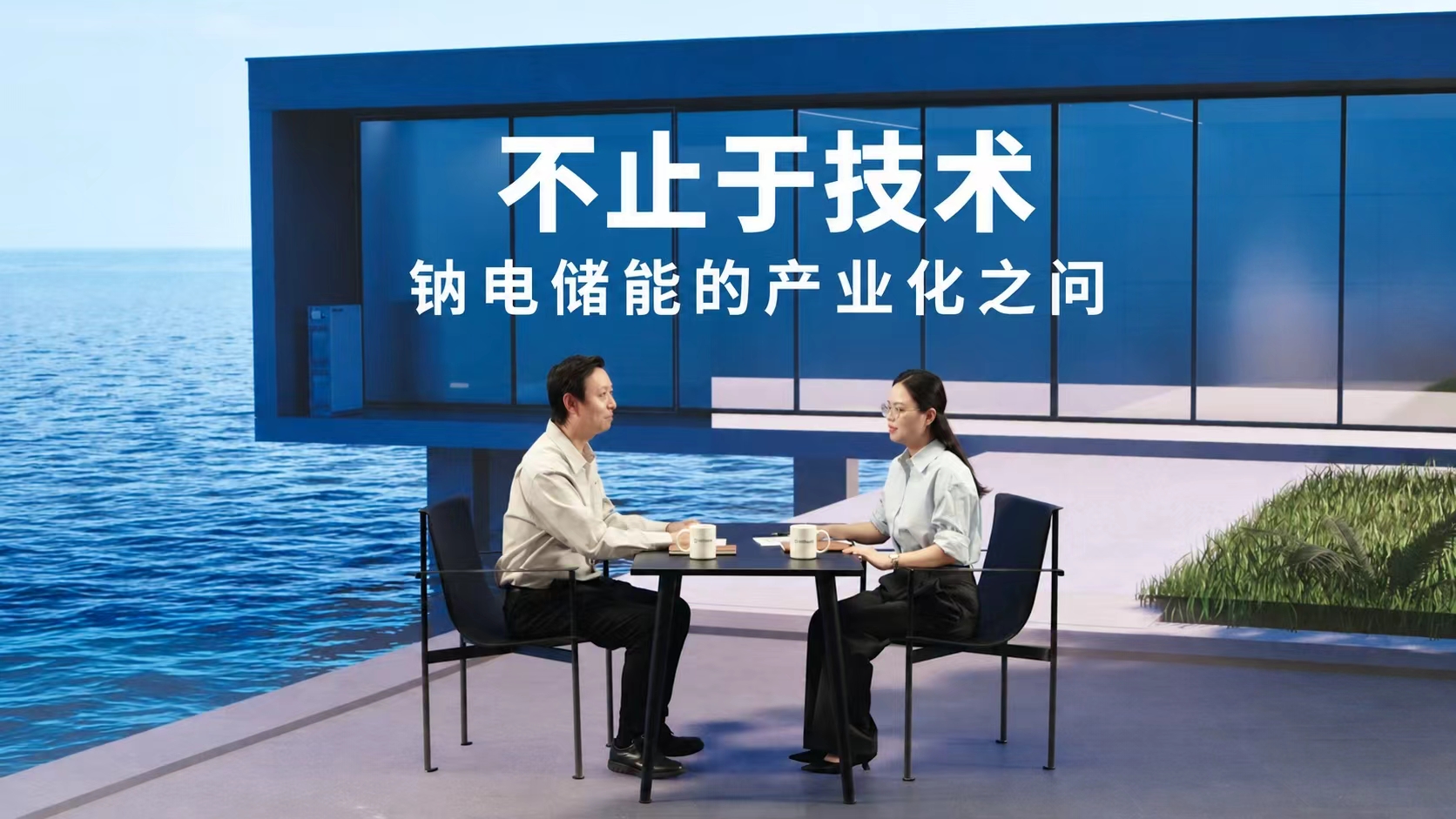 钠电储能，如何走向真正的产业化？