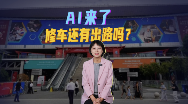 AI来了，修车还有出路吗？