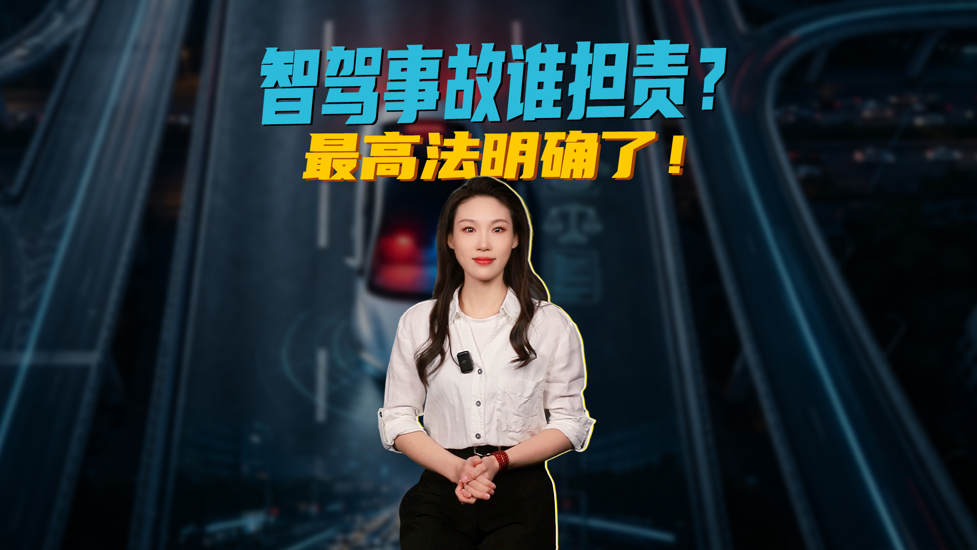 智驾事故谁担责？最高法明确了！