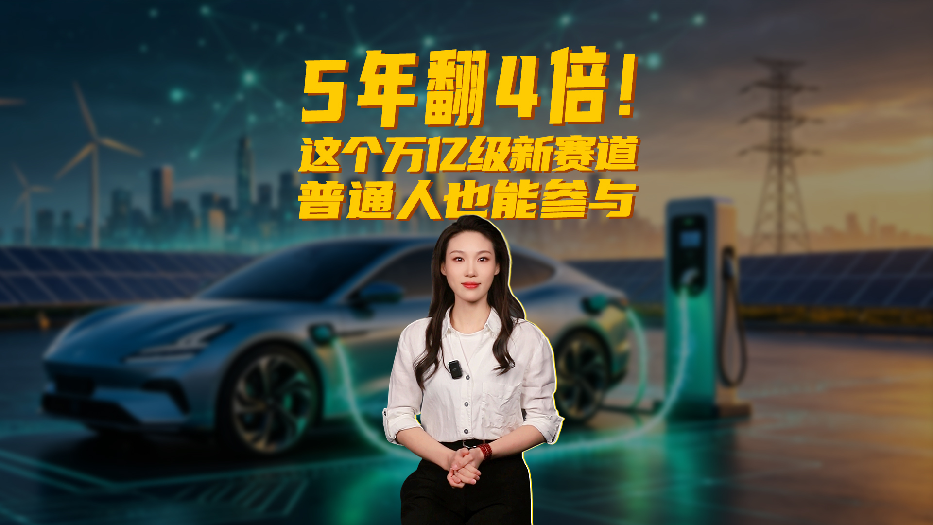 5年翻4倍!这个万亿级新赛道普通人也能参与