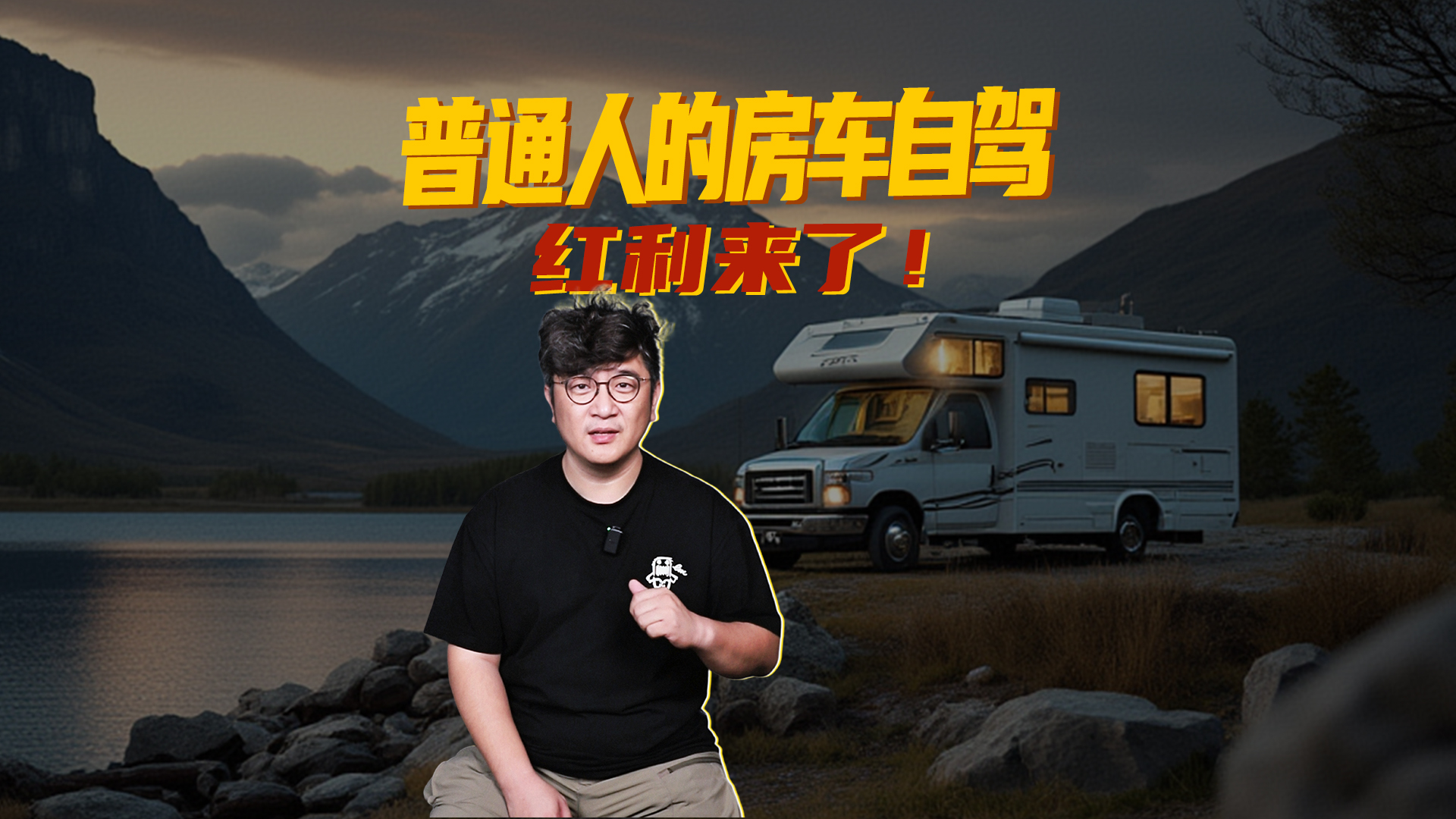 普通人的房车自驾红利来了！