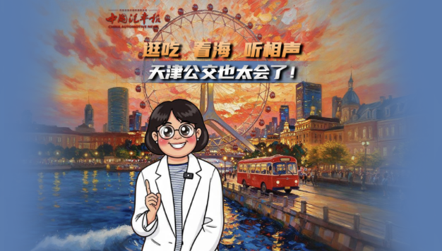 逛吃、看海、听相声，天津公交也太会了！