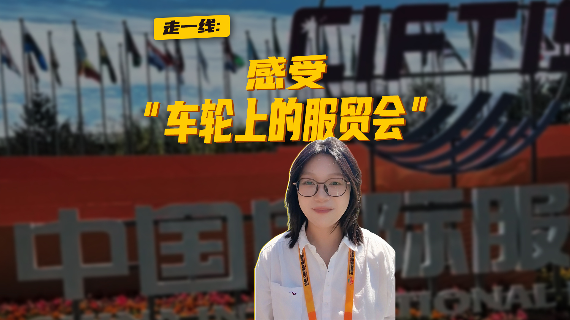 走一线：感受“车轮上的服贸会”