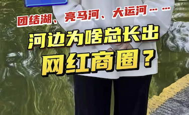北京“水系商圈”刷屏！团结湖、亮马河、大运河……河边为啥总长出网红商圈？