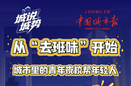 从“去班味”开始，城市里的青年夜校帮年轻人“找自己”