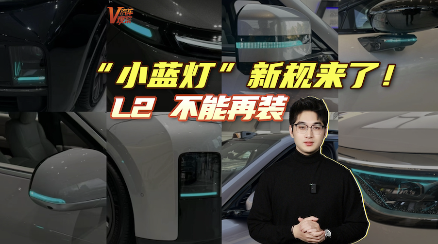 “小蓝灯”新规来了！L2不能再装 