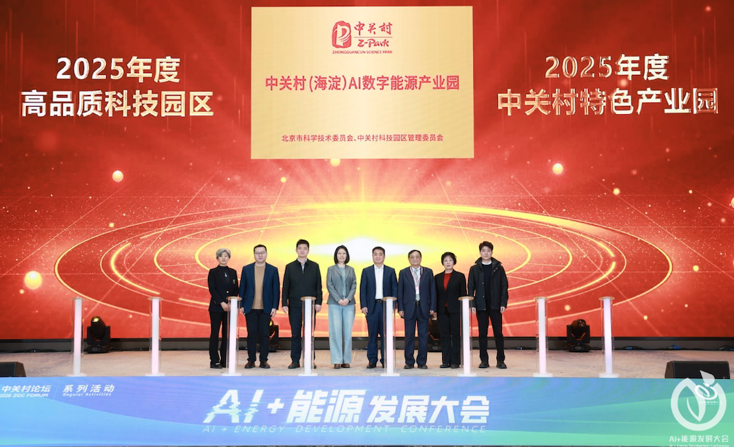 中关村（海淀）AI数字能源产业园正式揭牌 启幕AI与能源融合发展新征程
