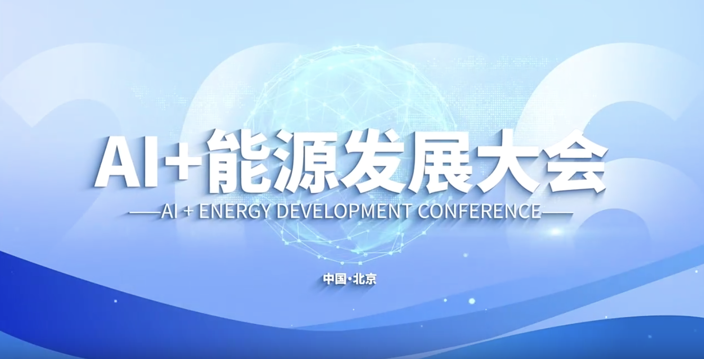 北京举办AI+能源发展大会 共探产业融合路