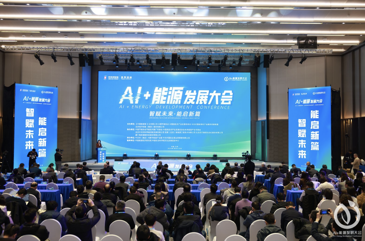 AI+能源发展大会在北京成功举办