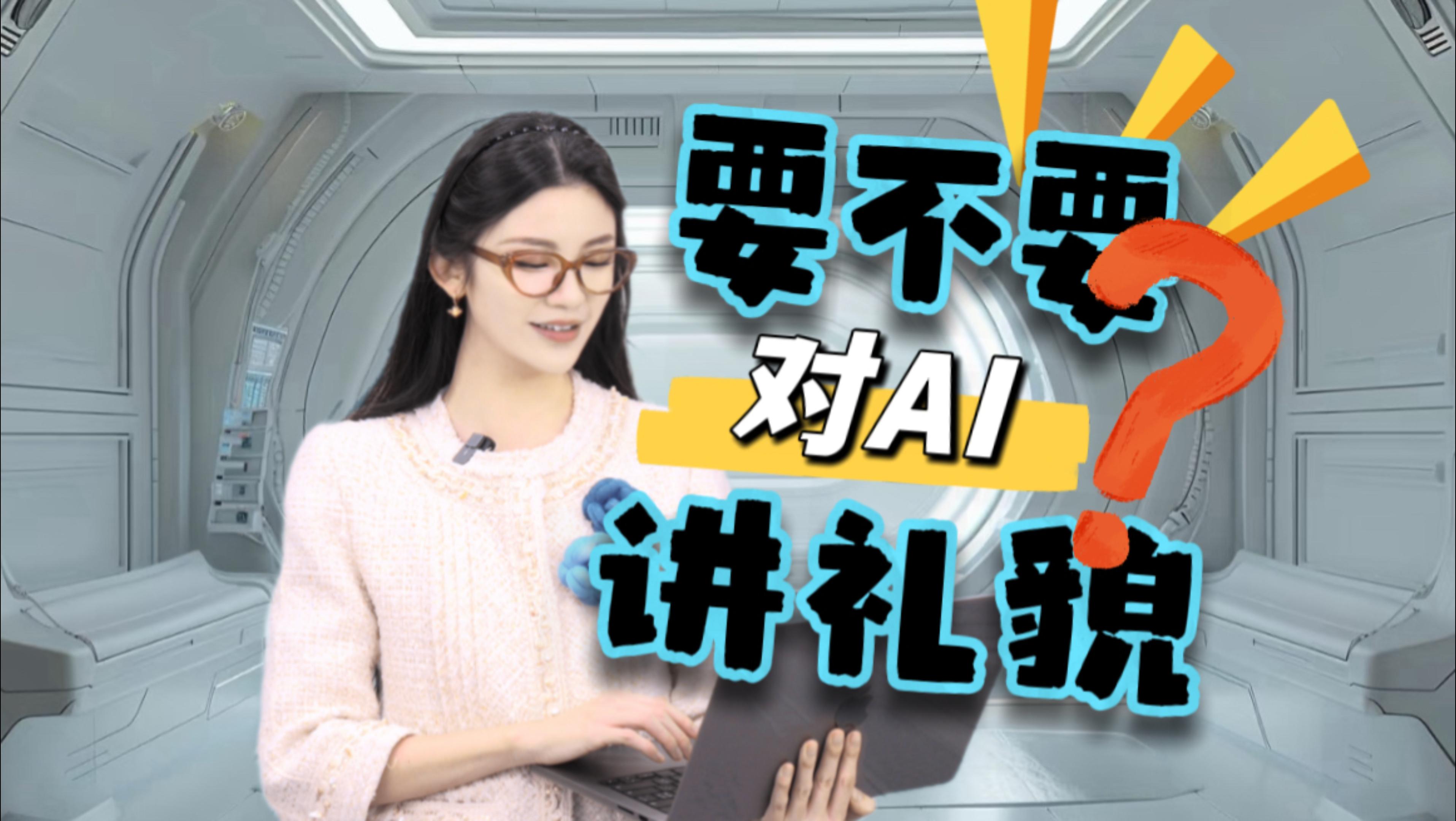 要不要对AI讲礼貌？