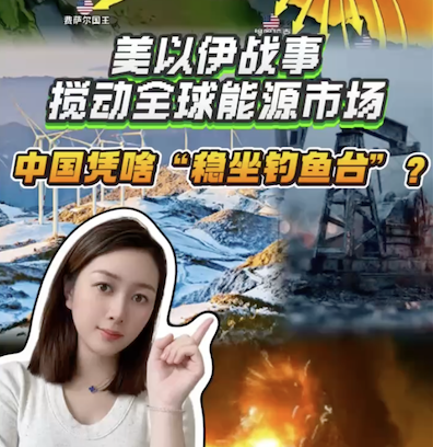 美以伊战事搅动全球能源市场，中国凭啥“稳坐钓鱼台”？