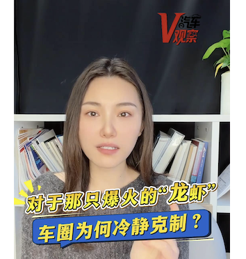 对于那只爆火的“龙虾”，车圈为何冷静克制？