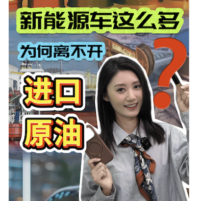 新能源车这么多，为何离不开进口原油？