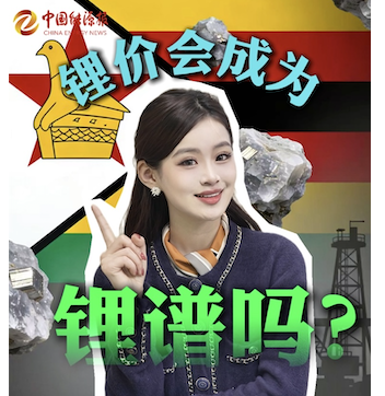 锂价会成为“锂谱”吗？