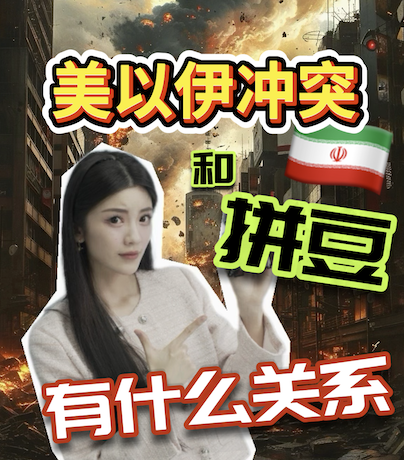 伊美冲突，和“拼豆”有什么关系？