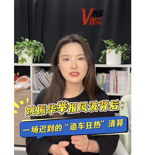 姚振华举报风波背后：一场迟到的 “造车狂热” 清算