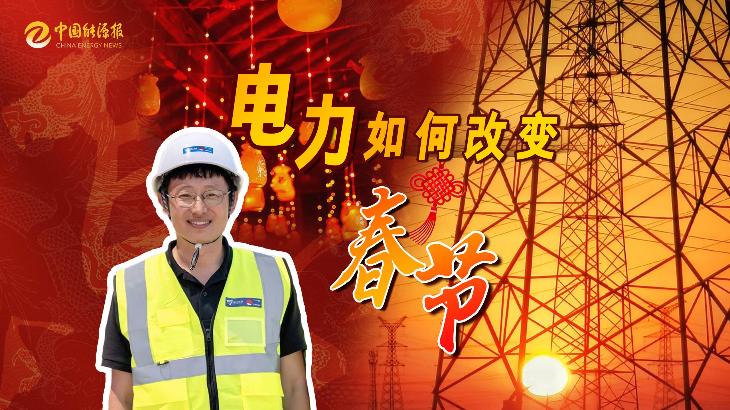 电力如何改变春节