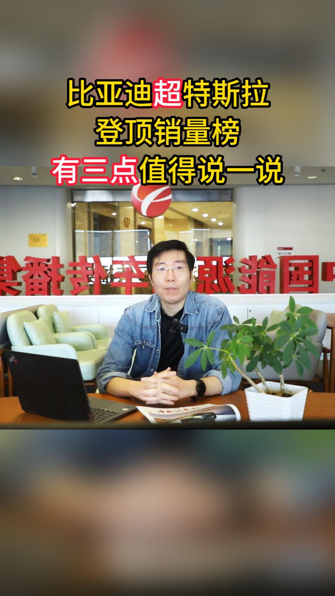 比亚迪超特斯拉登顶销量榜，有三点值得说一说