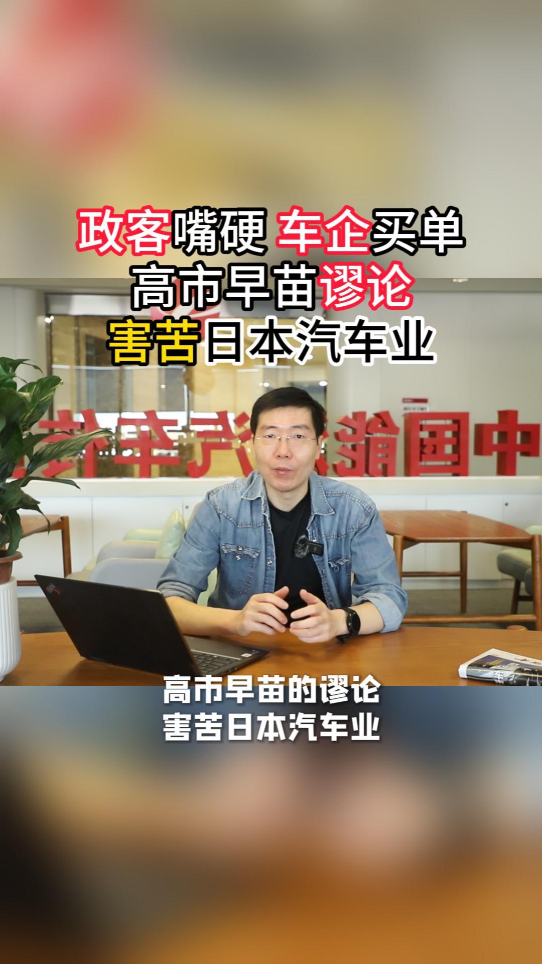 日本政客嘴硬 日本车企买单高市早苗谬论害苦日本汽车业