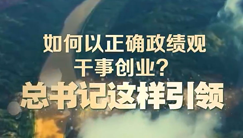 如何以正确政绩观干事创业？总书记这样引领