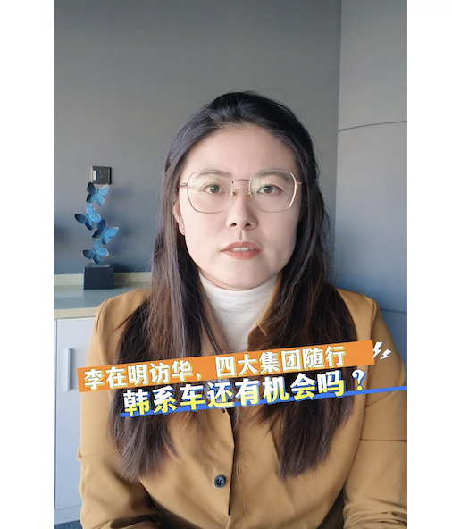 李在明访华，四大集团随行，韩系车还有机会吗？