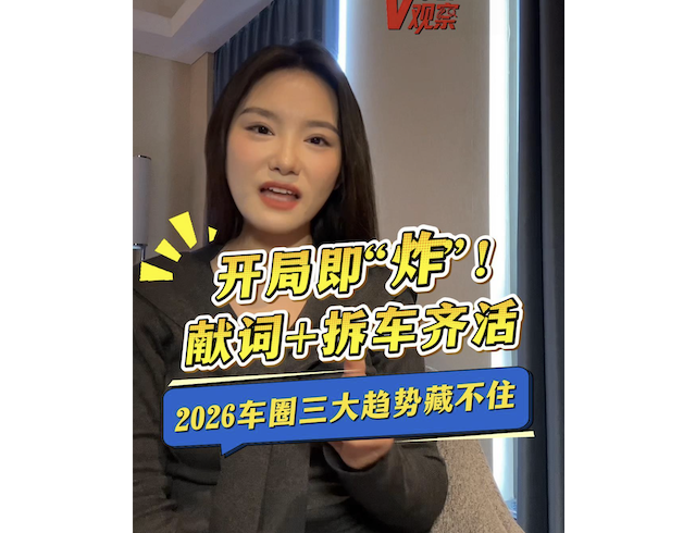2026车圈3大趋势藏不住