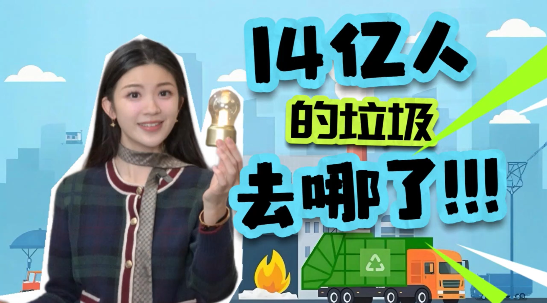 14亿人的垃圾去哪儿了？