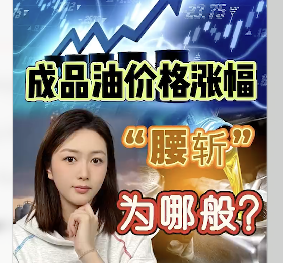 成品油价格涨幅“腰斩”为哪般？