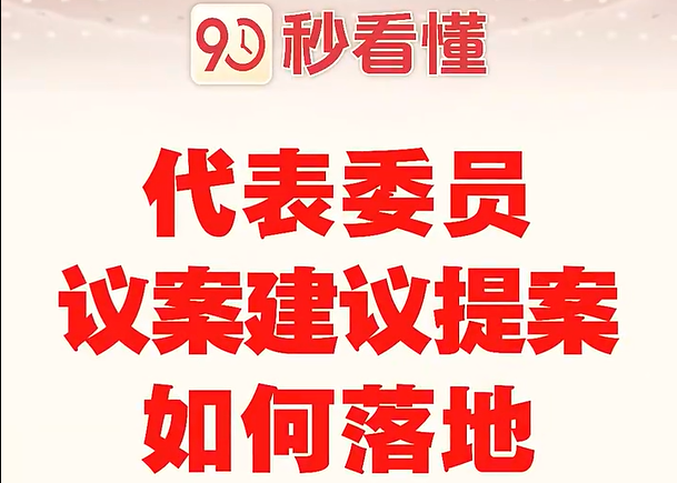 90秒看懂代表委员议案建议提案如何落地