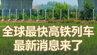 两会热点追踪丨全球最快高铁列车最新消息来了