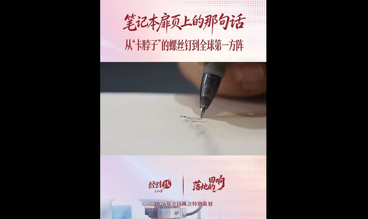 两会经纬线·笔记本扉页上的那句话
