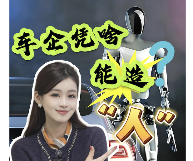 车企凭啥能造“人”？