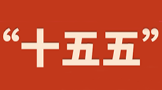 《中华人民共和国国民经济和社会发展第十五个五年规划纲要（草案）》摘要