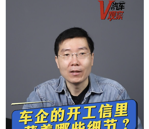 车企的开工信里藏着哪些细节？