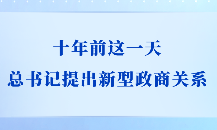 十年前这一天，总书记提出新型政商关系