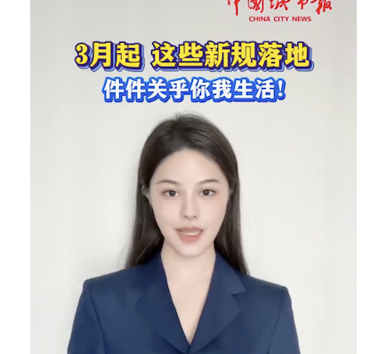 3月起 这些新规落地 件件关乎你我生活!
