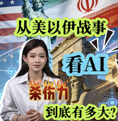  从美以伊战事看AI“杀伤力”到底有多大？