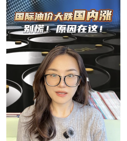 国际油价大跌国内涨？别慌！原因在这！