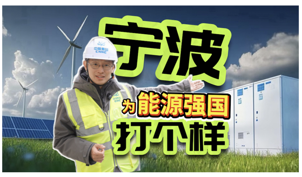 宁波，为“能源强国”打个样