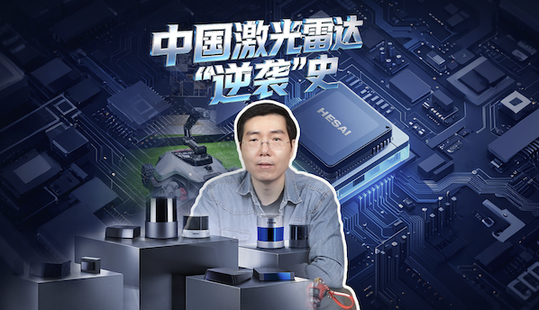 中国激光雷达“逆袭”史