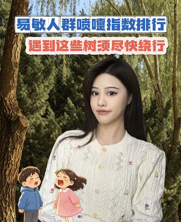 易敏人群喷嚏指数排行，遇到这些树须尽快绕行！