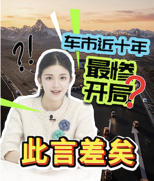 车市近十年“最惨”开局？此言差矣！