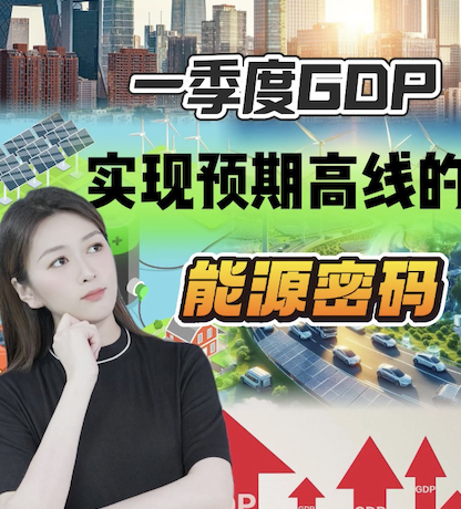 一季度GDP实现预期高线的能源密码