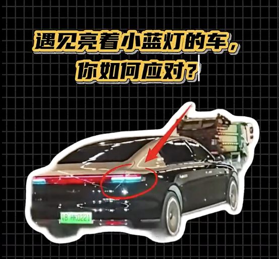 看到“小蓝灯”，你让不让？