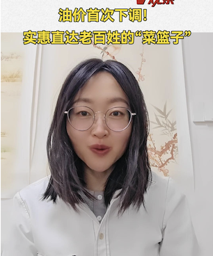 油价首次下调！实惠直达老百姓的“菜篮子”