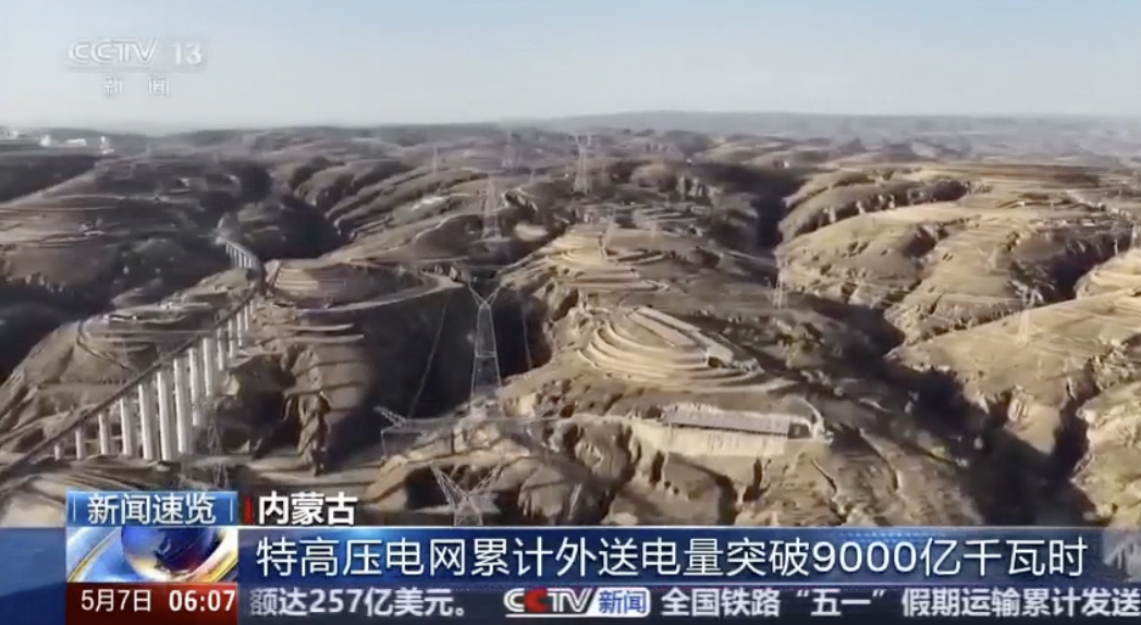 内蒙古特高压电网累计外送电量突破9000亿千瓦时