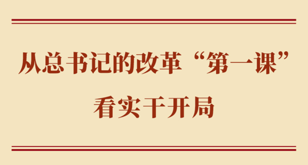 学习手记丨从总书记的改革“第一课”看实干开局