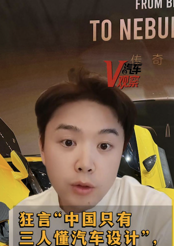 狂言“中国只有三人懂汽车设计”