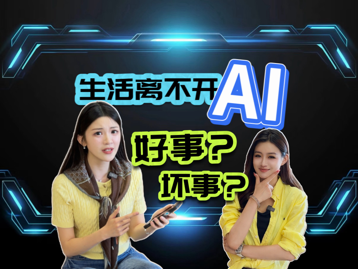 生活彻底离不开AI，到底是好事还是坏事？