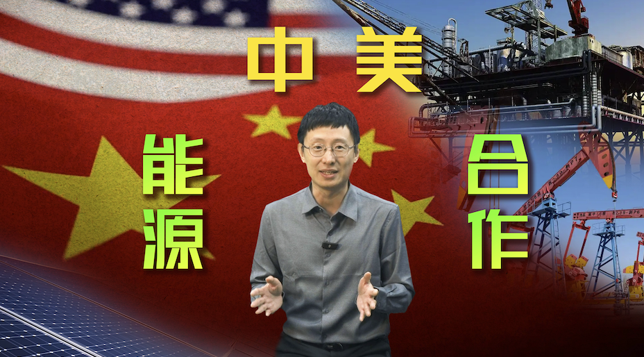 中美能源合作，大有可为！